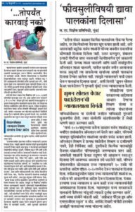 Read more about the article Maharashtra Times Marathi Newspaper Date: 26th February 2021 published the news about our PIL in the Bombay High Court where we challenged arbitrary school fee hike during pandemic (COVID-19)