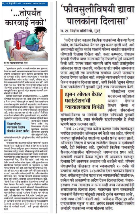 You are currently viewing Maharashtra Times Marathi Newspaper Date: 26th February 2021 published the news about our PIL in the Bombay High Court where we challenged arbitrary school fee hike during pandemic (COVID-19)