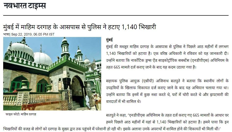 You are currently viewing Beggars were removed from a Shrine in Mahim, Mumbai after our Peach March against drugs and child rape. Navbharat Times Hindi newspaper covered this news in its Mumbai edition of 22 September 2019